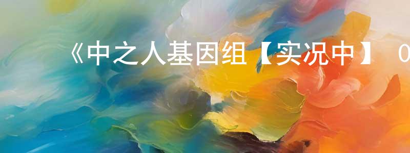 陈子夏的动漫综艺大全,《中之人基因组【实况中】 OAD》详情介绍_中之人基因组【实况中】 OADOAD在线观看_中之人基因组【实况中】 OAD迅雷下载_日漫